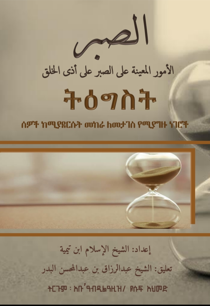 ሰዎች ከሚያደርሱት መከራ ለመታገስ የሚያግዙ ነገሮች